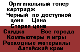 Оригинальный тонер-картридж Brother TN-6300 (Черный) по доступной цене. › Цена ­ 2 100 › Старая цена ­ 4 200 › Скидка ­ 50 - Все города Компьютеры и игры » Расходные материалы   . Алтайский край,Алейск г.